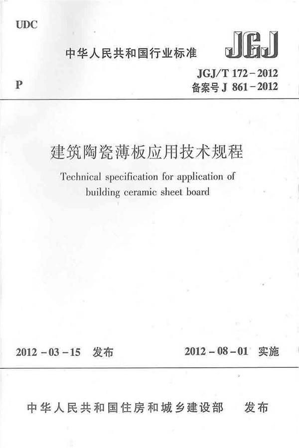 建筑陶瓷薄板应用技术规程_页面_01.jpg