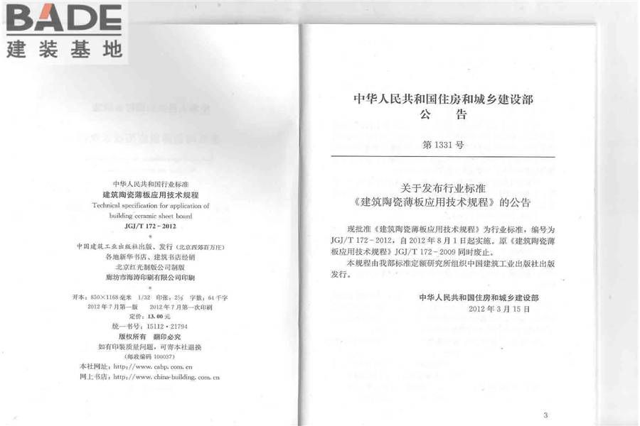 建筑陶瓷薄板应用技术规程_页面_02.jpg