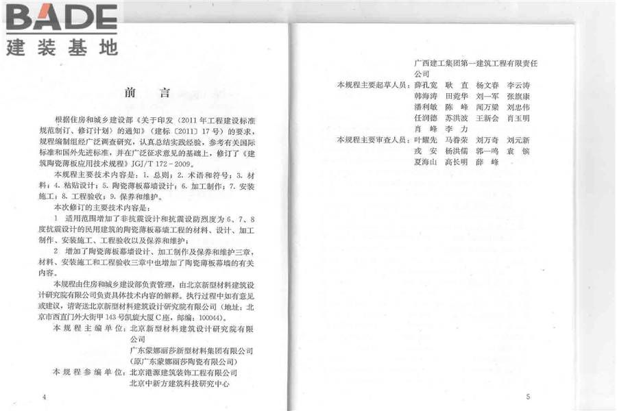 建筑陶瓷薄板应用技术规程_页面_03.jpg