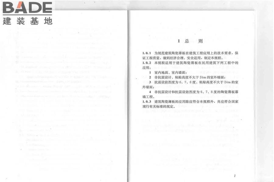 建筑陶瓷薄板应用技术规程_页面_05.jpg