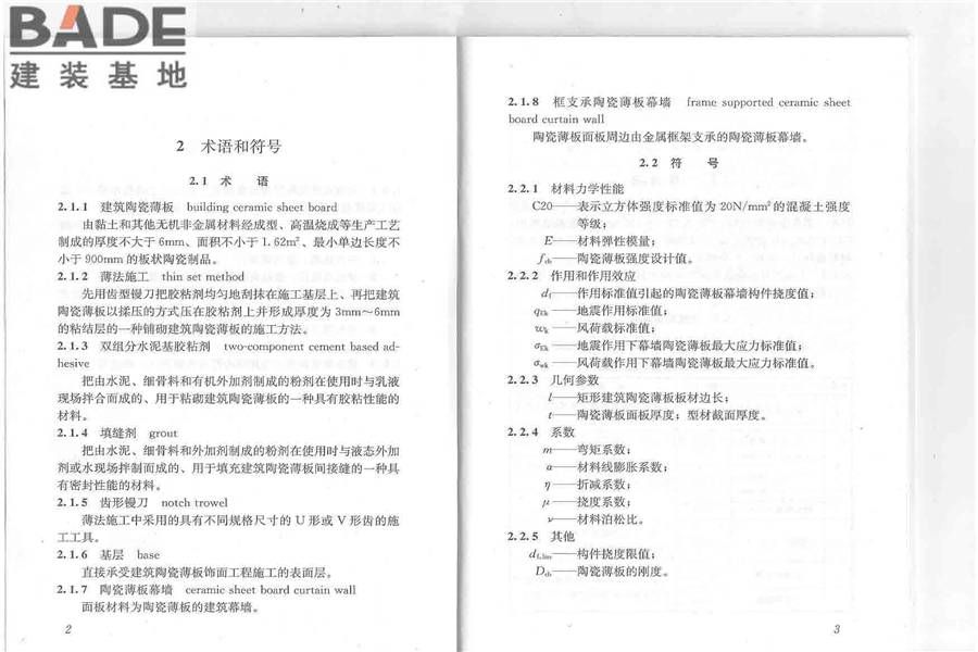 建筑陶瓷薄板应用技术规程_页面_06.jpg