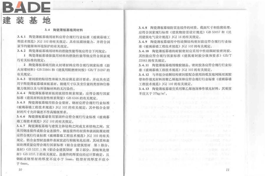 建筑陶瓷薄板应用技术规程_页面_10.jpg