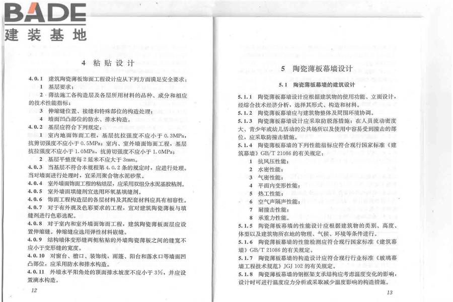 建筑陶瓷薄板应用技术规程_页面_11.jpg