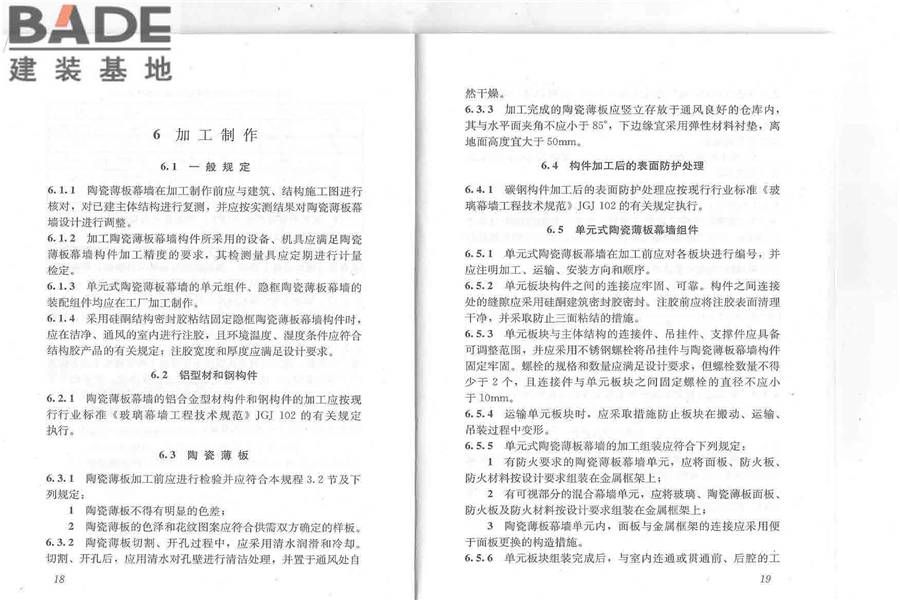 建筑陶瓷薄板应用技术规程_页面_14.jpg