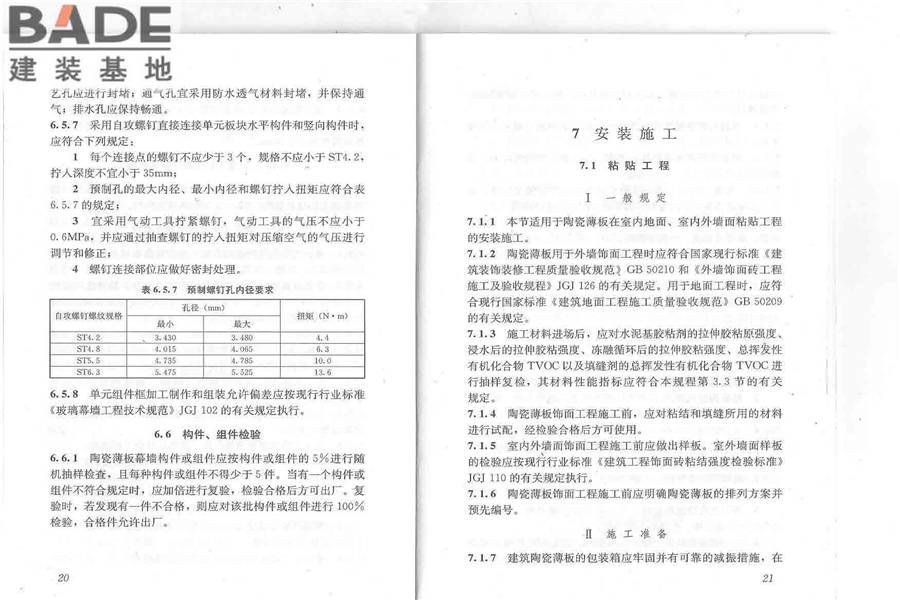 建筑陶瓷薄板应用技术规程_页面_15.jpg