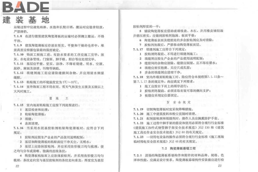 建筑陶瓷薄板应用技术规程_页面_16.jpg