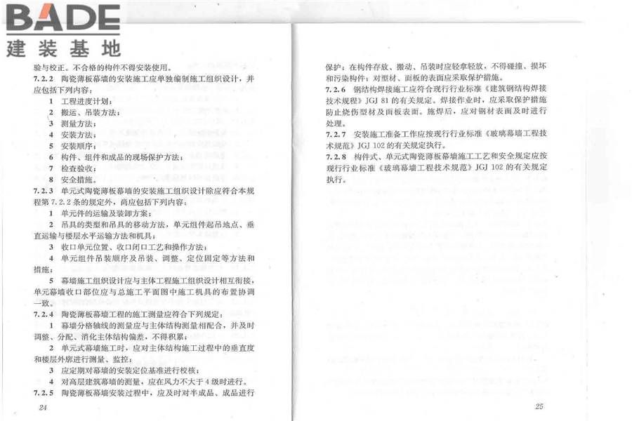 建筑陶瓷薄板应用技术规程_页面_17.jpg
