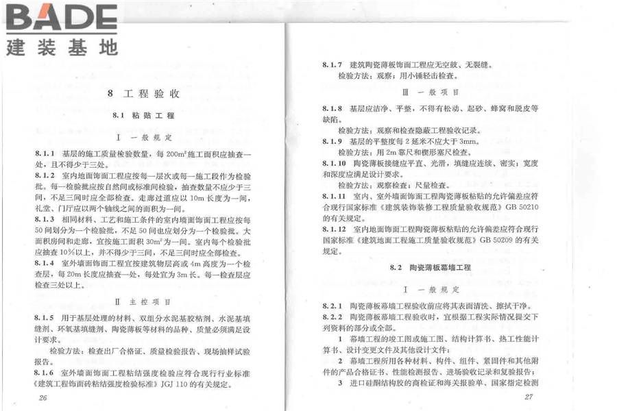 建筑陶瓷薄板应用技术规程_页面_18.jpg