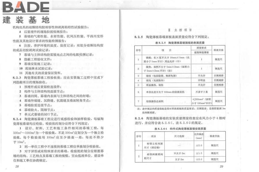 建筑陶瓷薄板应用技术规程_页面_19.jpg