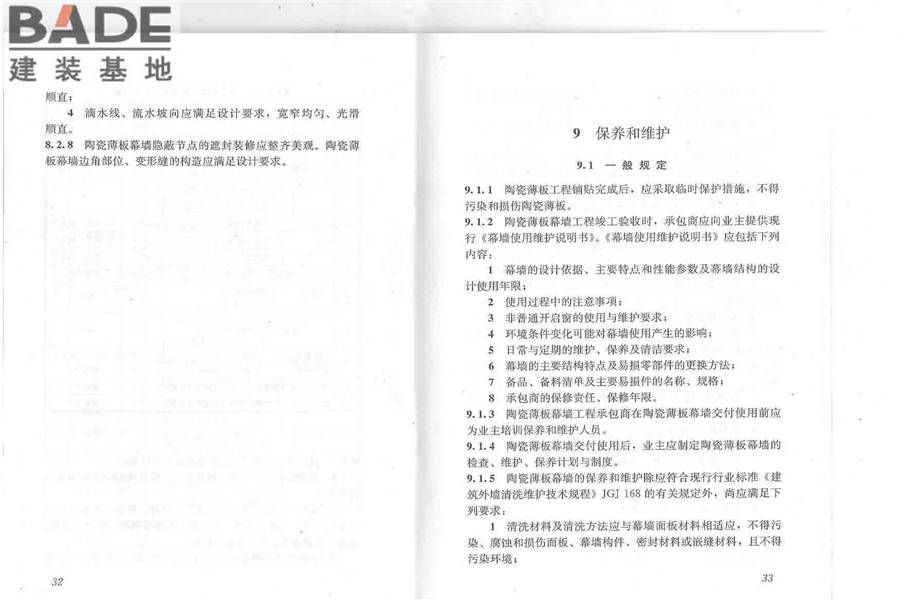 建筑陶瓷薄板应用技术规程_页面_21.jpg
