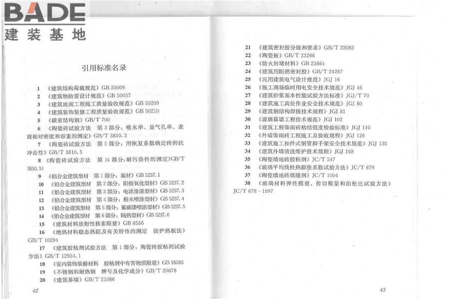 建筑陶瓷薄板应用技术规程_页面_26.jpg