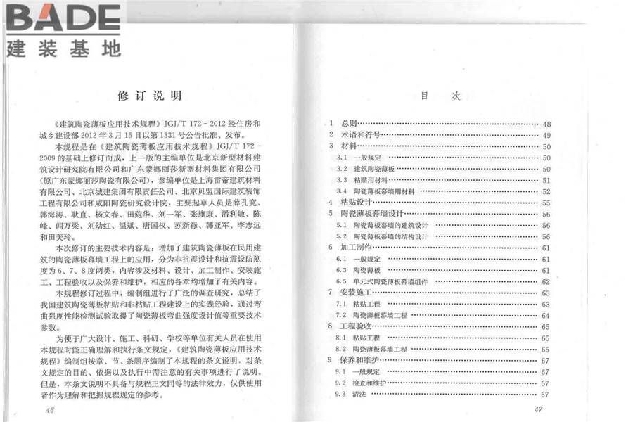 建筑陶瓷薄板应用技术规程_页面_28.jpg