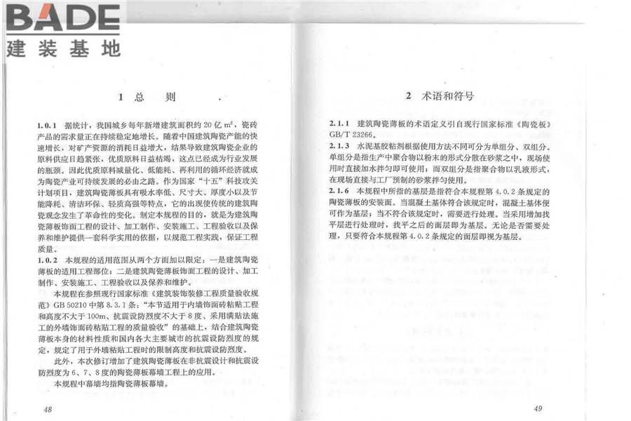 建筑陶瓷薄板应用技术规程_页面_29.jpg