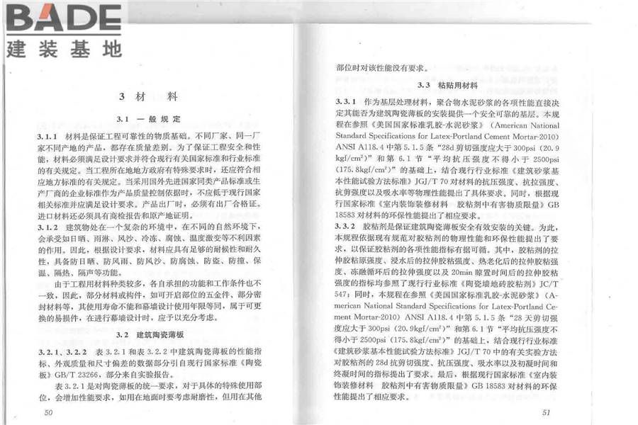 建筑陶瓷薄板应用技术规程_页面_30.jpg