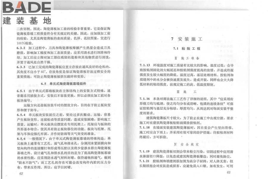 建筑陶瓷薄板应用技术规程_页面_36.jpg