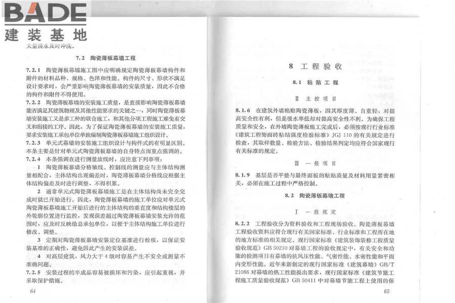 建筑陶瓷薄板应用技术规程_页面_37.jpg