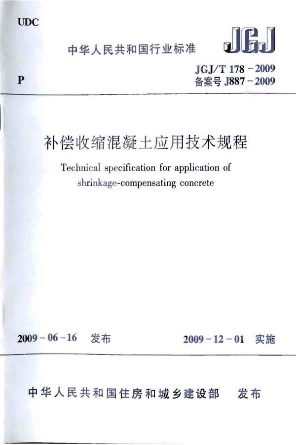 补偿收缩混凝土应用技术规程_页面_01.jpg