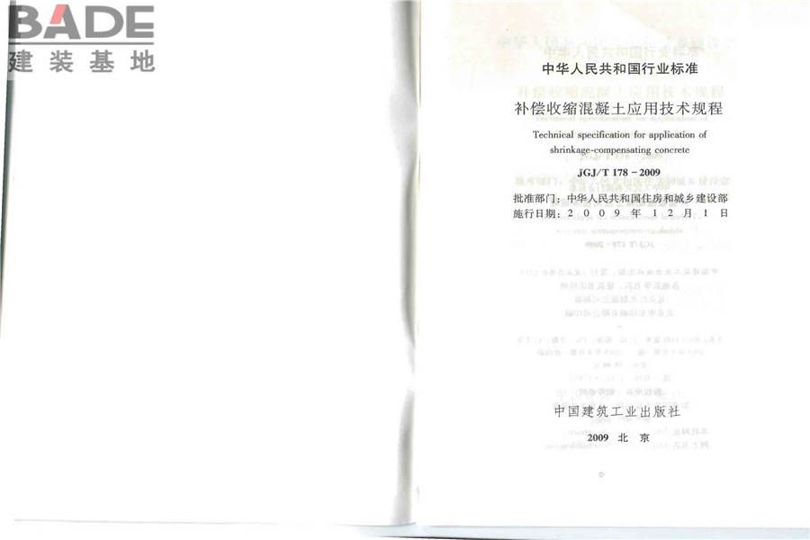 补偿收缩混凝土应用技术规程_页面_02.jpg