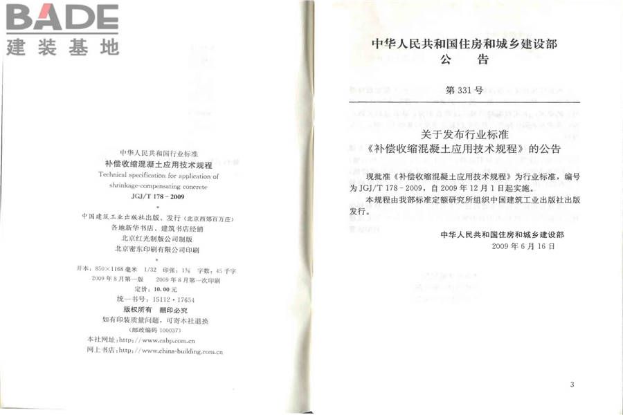 补偿收缩混凝土应用技术规程_页面_03.jpg