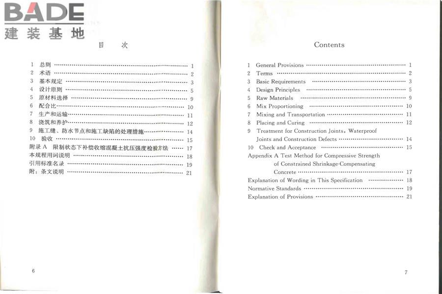 补偿收缩混凝土应用技术规程_页面_05.jpg