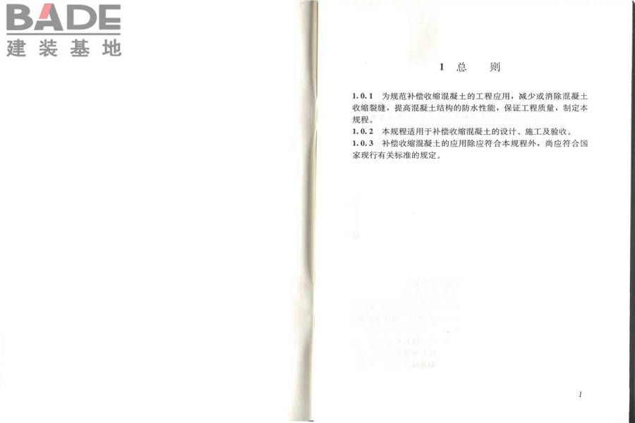 补偿收缩混凝土应用技术规程_页面_06.jpg