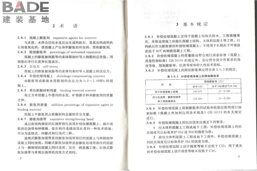 补偿收缩混凝土应用技术规程_页面_07.jpg