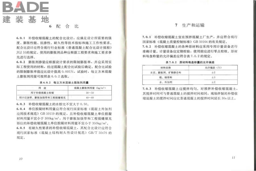 补偿收缩混凝土应用技术规程_页面_11.jpg