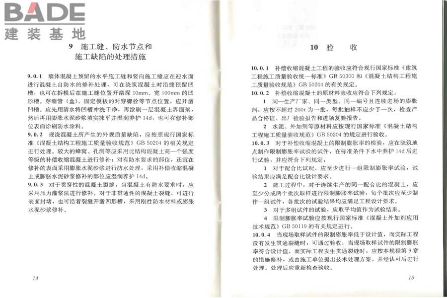 补偿收缩混凝土应用技术规程_页面_13.jpg