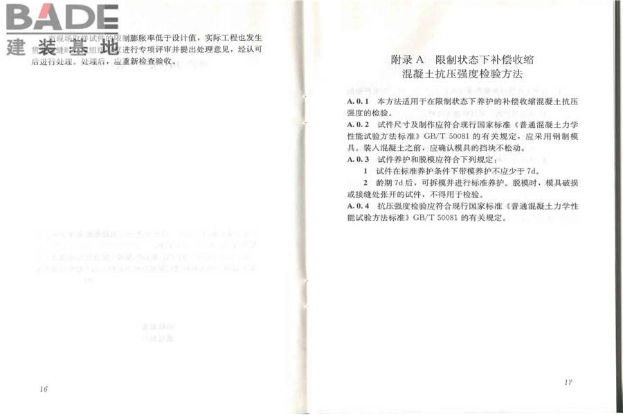 补偿收缩混凝土应用技术规程_页面_14.jpg