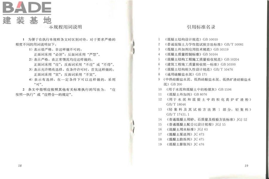 补偿收缩混凝土应用技术规程_页面_15.jpg
