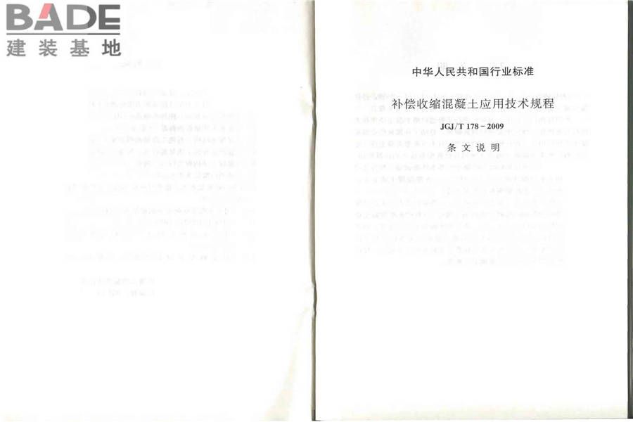 补偿收缩混凝土应用技术规程_页面_16.jpg