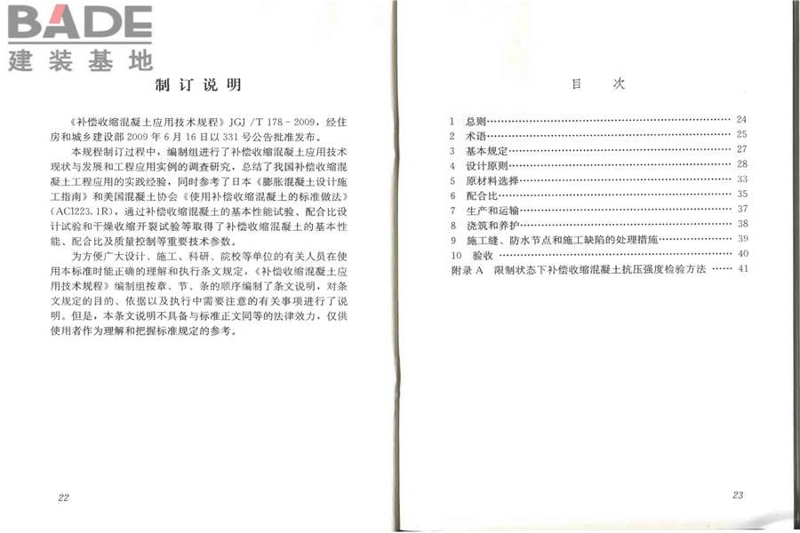 补偿收缩混凝土应用技术规程_页面_17.jpg