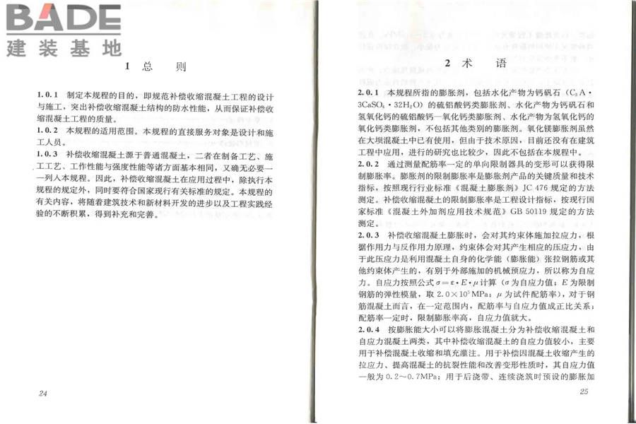 补偿收缩混凝土应用技术规程_页面_18.jpg