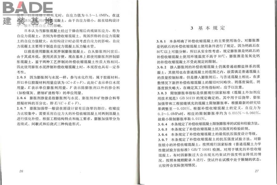 补偿收缩混凝土应用技术规程_页面_19.jpg