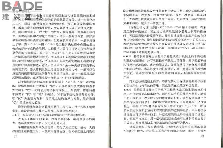 补偿收缩混凝土应用技术规程_页面_21.jpg
