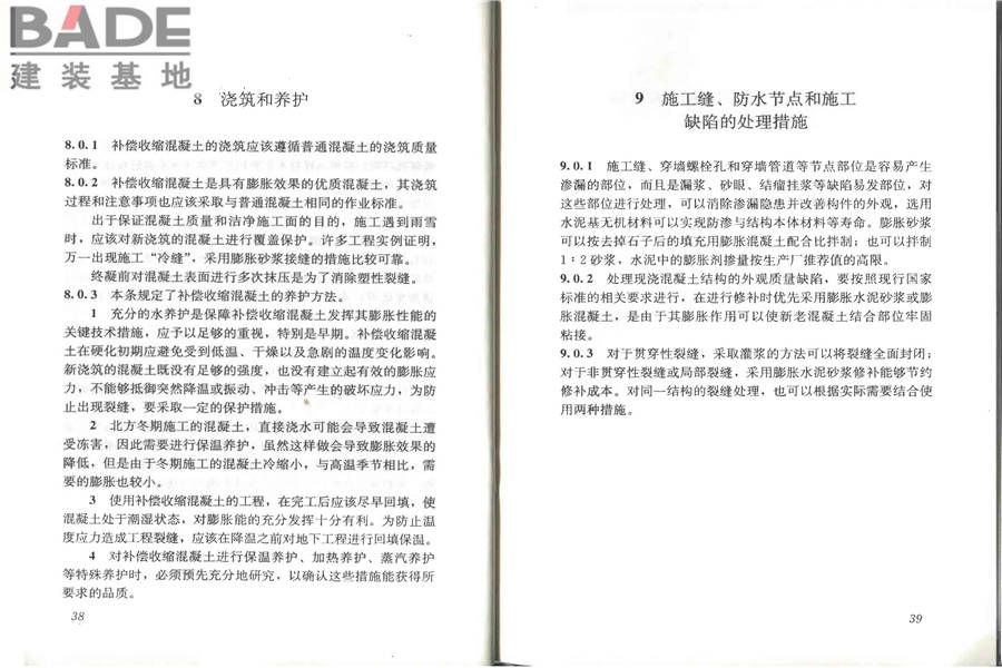 补偿收缩混凝土应用技术规程_页面_25.jpg