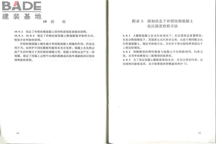 补偿收缩混凝土应用技术规程_页面_26.jpg