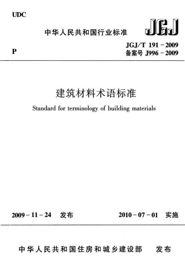 建筑材料术语标准_页面_001.jpg