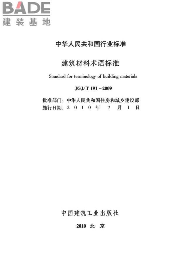 建筑材料术语标准_页面_002.jpg