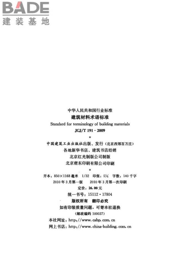 建筑材料术语标准_页面_003.jpg
