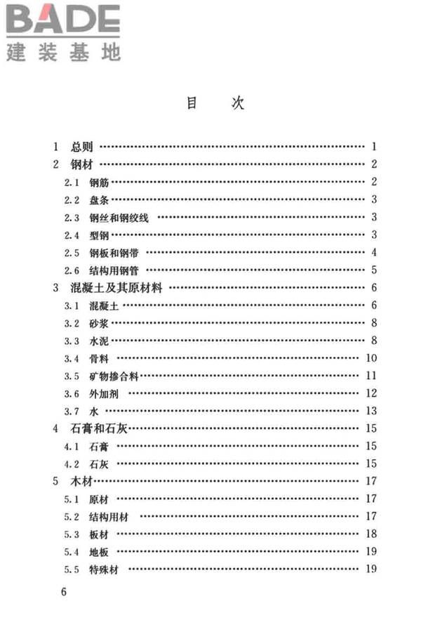 建筑材料术语标准_页面_007.jpg