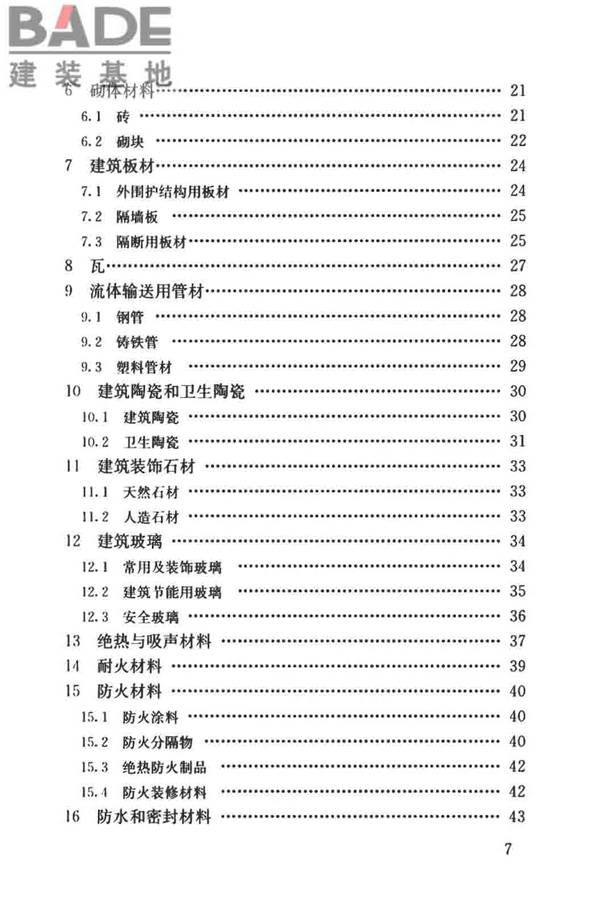 建筑材料术语标准_页面_008.jpg