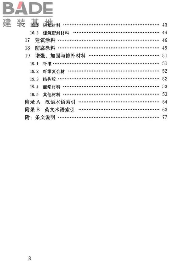 建筑材料术语标准_页面_009.jpg