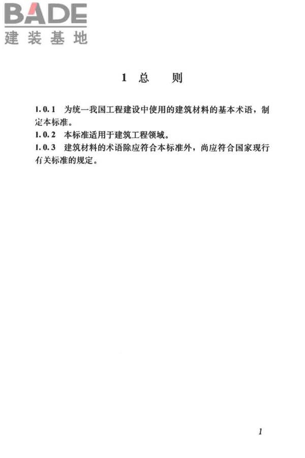 建筑材料术语标准_页面_013.jpg