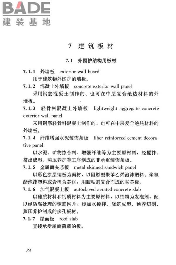 建筑材料术语标准_页面_036.jpg