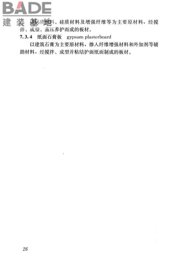 建筑材料术语标准_页面_038.jpg