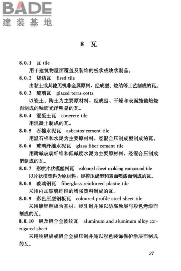 建筑材料术语标准_页面_039.jpg