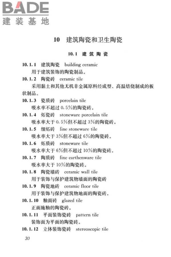 建筑材料术语标准_页面_042.jpg