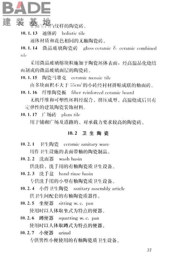 建筑材料术语标准_页面_043.jpg