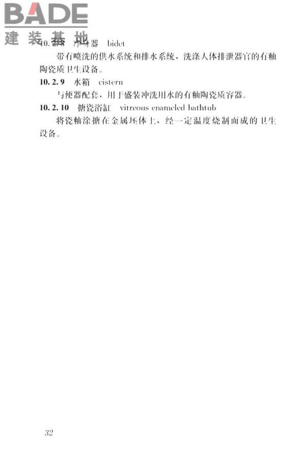 建筑材料术语标准_页面_044.jpg